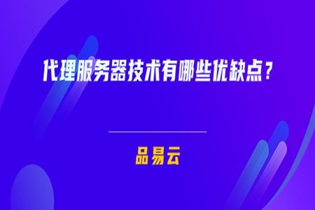 代理服務器技術的優缺點及其在廣告設計中的應用分析